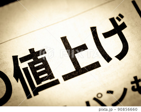 「値上げ」の見出し 90856660