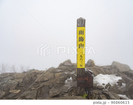 雨飾山山頂 雨飾山山頂 90860615