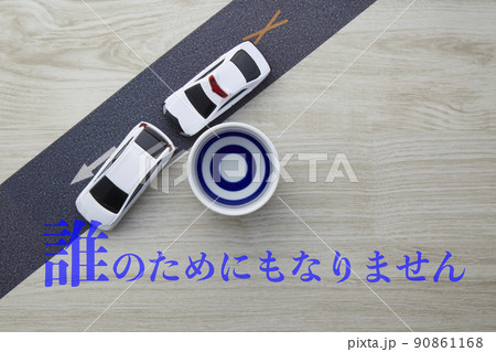 飲酒運転_ 誰のためにもなりません 飲酒運転_ 誰のためにもなりません 90861168