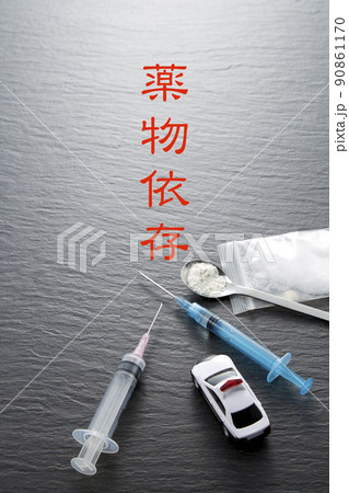 薬物依存_違法性と危険性 90861170