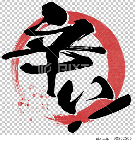 辣字素材 90862506