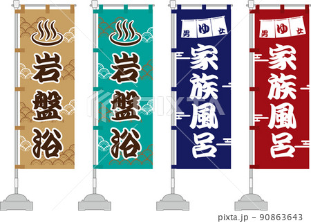 家族風呂 岩盤浴 のぼり旗セット 家族風呂 岩盤浴 のぼり旗セット 90863643
