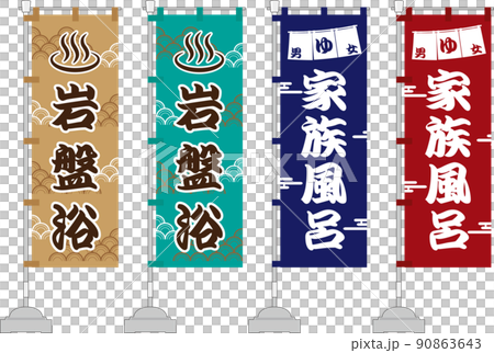 家族風呂 岩盤浴 のぼり旗セット 家族風呂 岩盤浴 のぼり旗セット 90863643