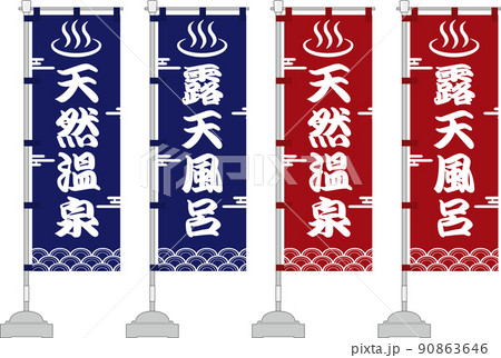 露天風呂　天然温泉　のぼり旗セット 90863646