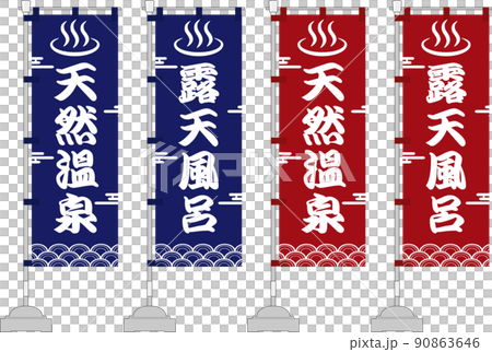 露天風呂　天然温泉　のぼり旗セット 90863646