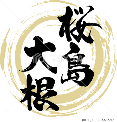 桜島大根（筆文字・手書き・描き文字） 90883547