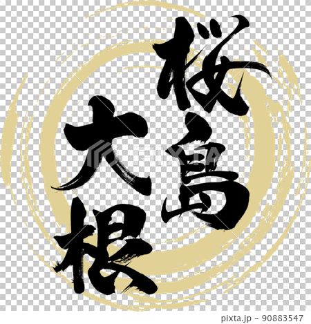 桜島大根（筆文字・手書き・描き文字） 90883547