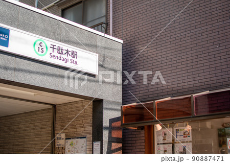 千駄木駅出口/東京都文京区 千駄木駅出口/東京都文京区 90887471