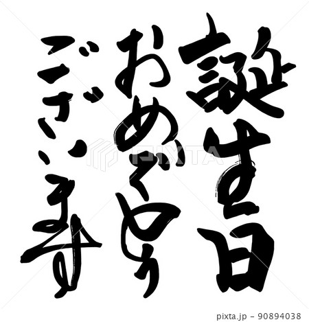 筆文字　誕生日おめでとうございます .n 90894038