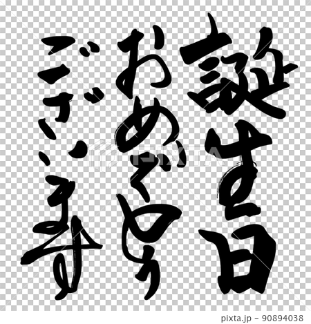 筆文字　誕生日おめでとうございます .n 90894038