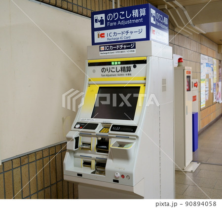 乗り越し精算機／鉄道 90894058