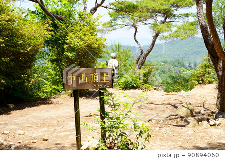 中山山頂（兵庫県宝塚市） 90894060