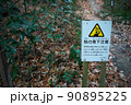 林道の注意喚起の看板（枝の落下） 90895225