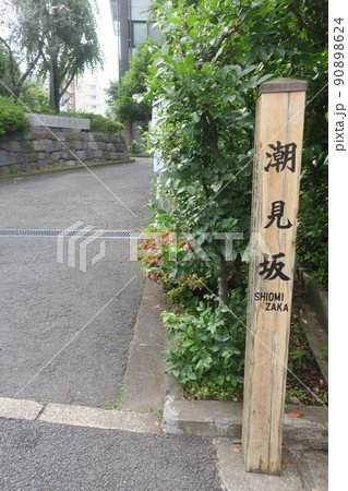 潮見坂 90898624