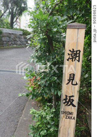 潮見坂 潮見坂 90898625