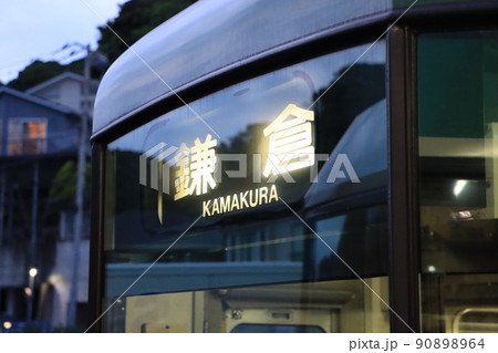 江ノ電の鎌倉行き表示 90898964