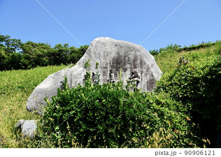 龍見台の石碑（鳥取県・鳥取市） 90906121