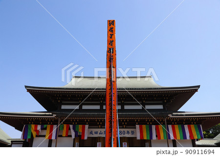 成田山新勝寺 90911694