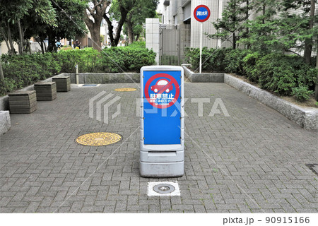 駐車禁止スタンド　サインスタンド 90915166