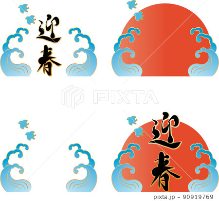 フレーム 迎春 手書き 筆文字 年賀 正月 日本 海 波 千鳥 和柄 和風 背景 イラスト素材セットのイラスト素材