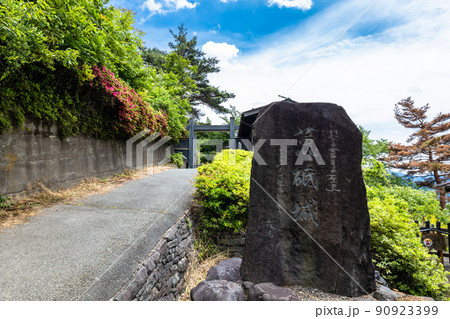荒砥城址碑 90923399