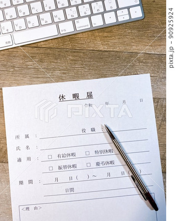 休暇届　ビジネスイメージ　縦位置 90925924