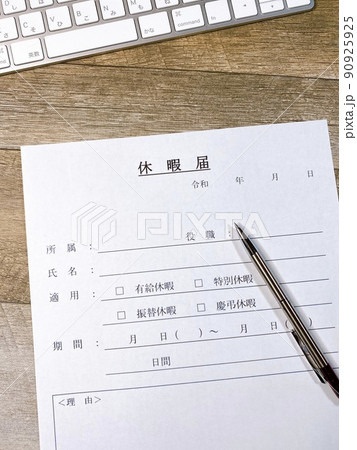 休暇届　ビジネスイメージ　縦位置 90925925