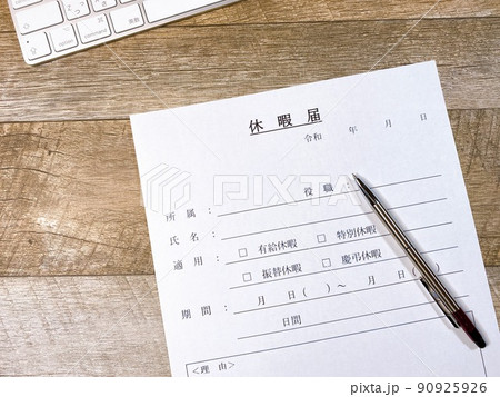 休暇届 ビジネスイメージ 休暇届 ビジネスイメージ 90925926