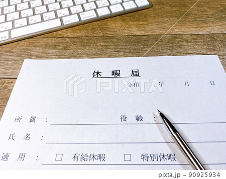 休暇届 ビジネスイメージ 休暇届 ビジネスイメージ 90925934