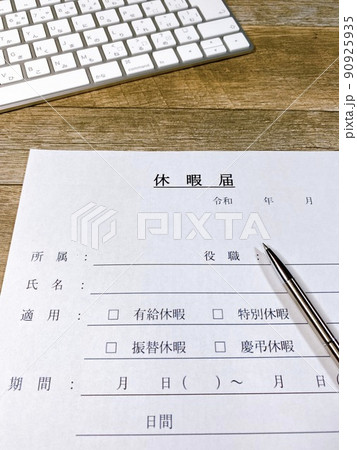 休暇届 ビジネスイメージ 縦位置 休暇届 ビジネスイメージ 縦位置 90925935