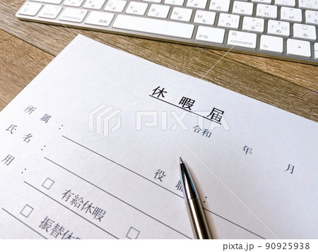 休暇届 ビジネスイメージ 休暇届 ビジネスイメージ 90925938