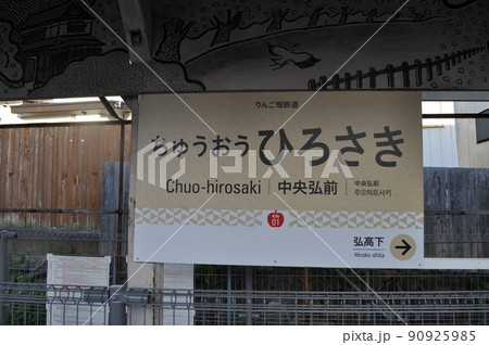 弘南鉄道大鰐線　中央弘前駅 90925985