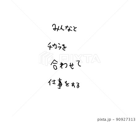 みんなとチカラを合わせて仕事をする文字 みんなとチカラを合わせて仕事をする文字 90927313