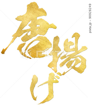 唐揚げの文字素材 90928249