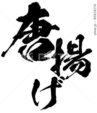 唐揚げの文字素材 90928250