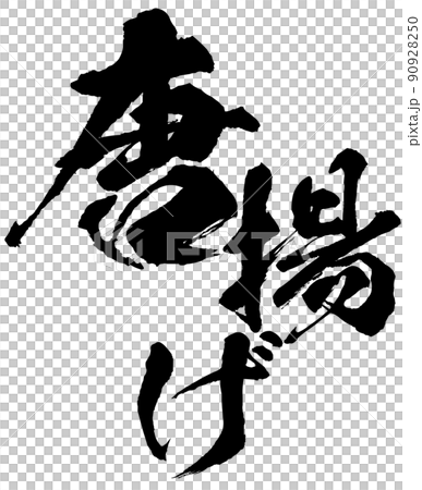 唐揚げの文字素材 90928250