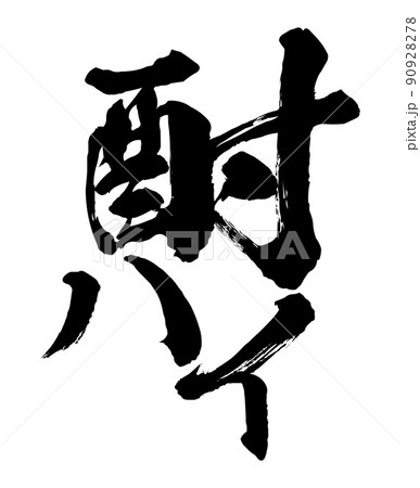 酎ハイの文字素材 90928278