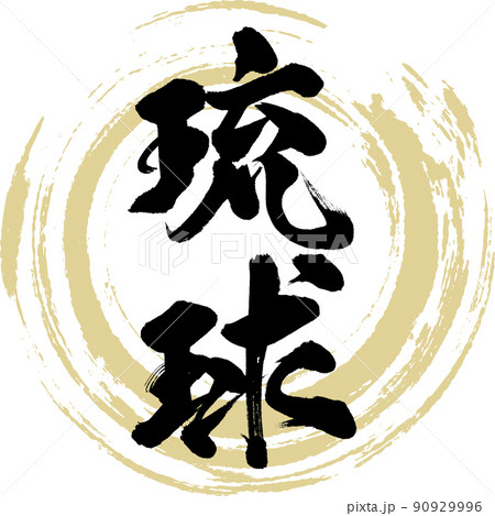 琉球（筆文字・手書き・描き文字） 90929996