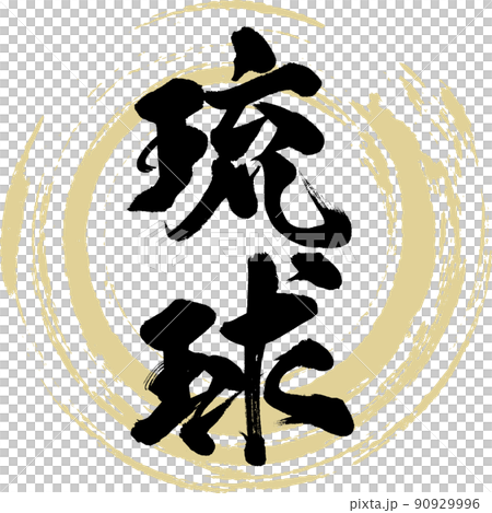 琉球（筆文字・手書き・描き文字） 90929996