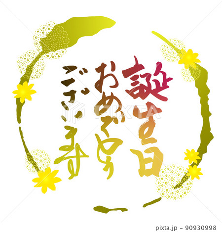 筆文字 誕生日おめでとうございます(まる 花) .n 筆文字 誕生日おめでとうございます(まる 花) .n 90930998