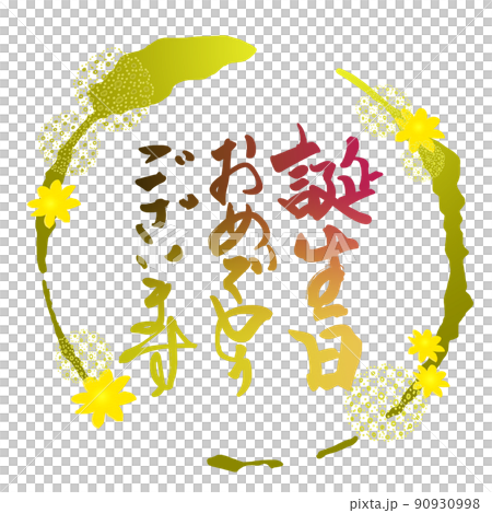 筆文字 誕生日おめでとうございます(まる 花) .n 筆文字 誕生日おめでとうございます(まる 花) .n 90930998