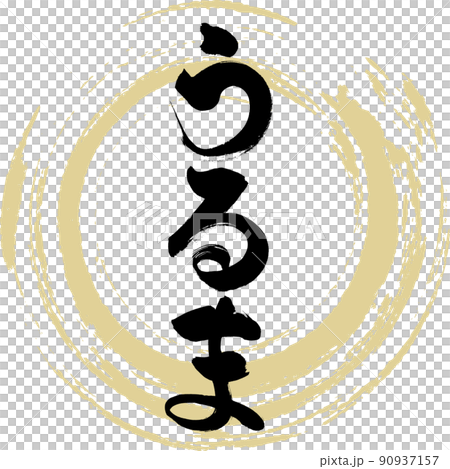 Uruma (brush, handwriting, drawing) 90937157
