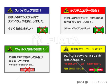パソコン画面に表示されるウィルス警告メッセージ 90940005