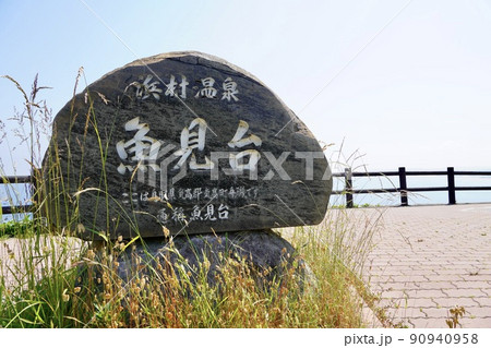 魚見台(鳥取県・鳥取市) 魚見台(鳥取県・鳥取市) 90940958