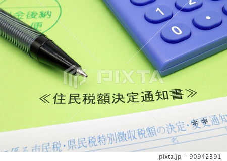 住民税額決定通知書 住民税額決定通知書 90942391