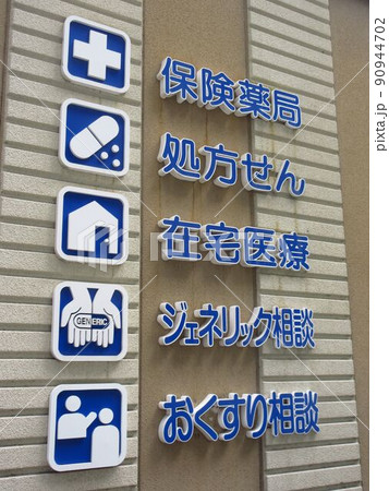 薬局 薬局 90944702
