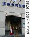 福島学院前駅立入禁止(阿武隈急行)　22年3月16日福島県沖地震被害 90949789