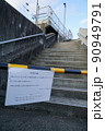 向瀬上駅立入禁止(阿武隈急行)　22年3月16日福島県沖地震被害 90949791