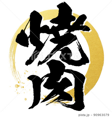 焼肉の文字素材 90963079