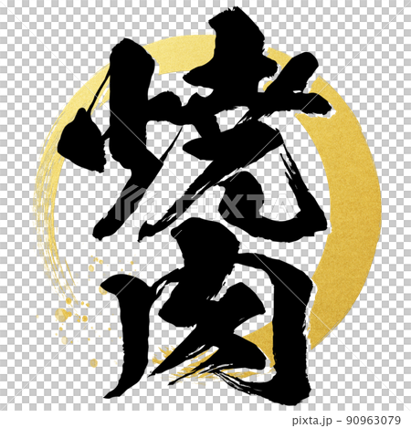 焼肉の文字素材 90963079